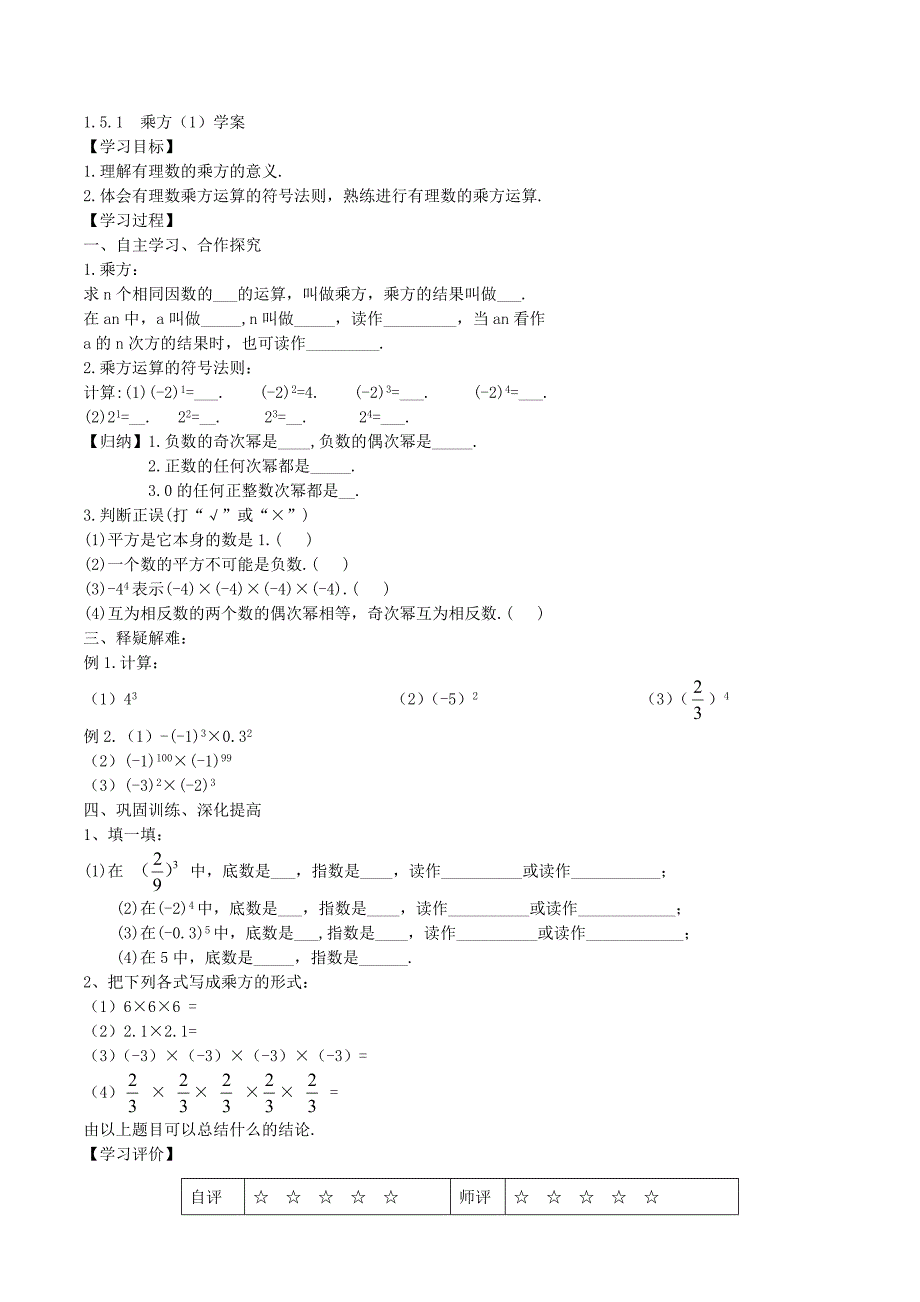 人教版七年级数学上册学案：1.5.1 有理数的乘方（课时1）.doc_第1页