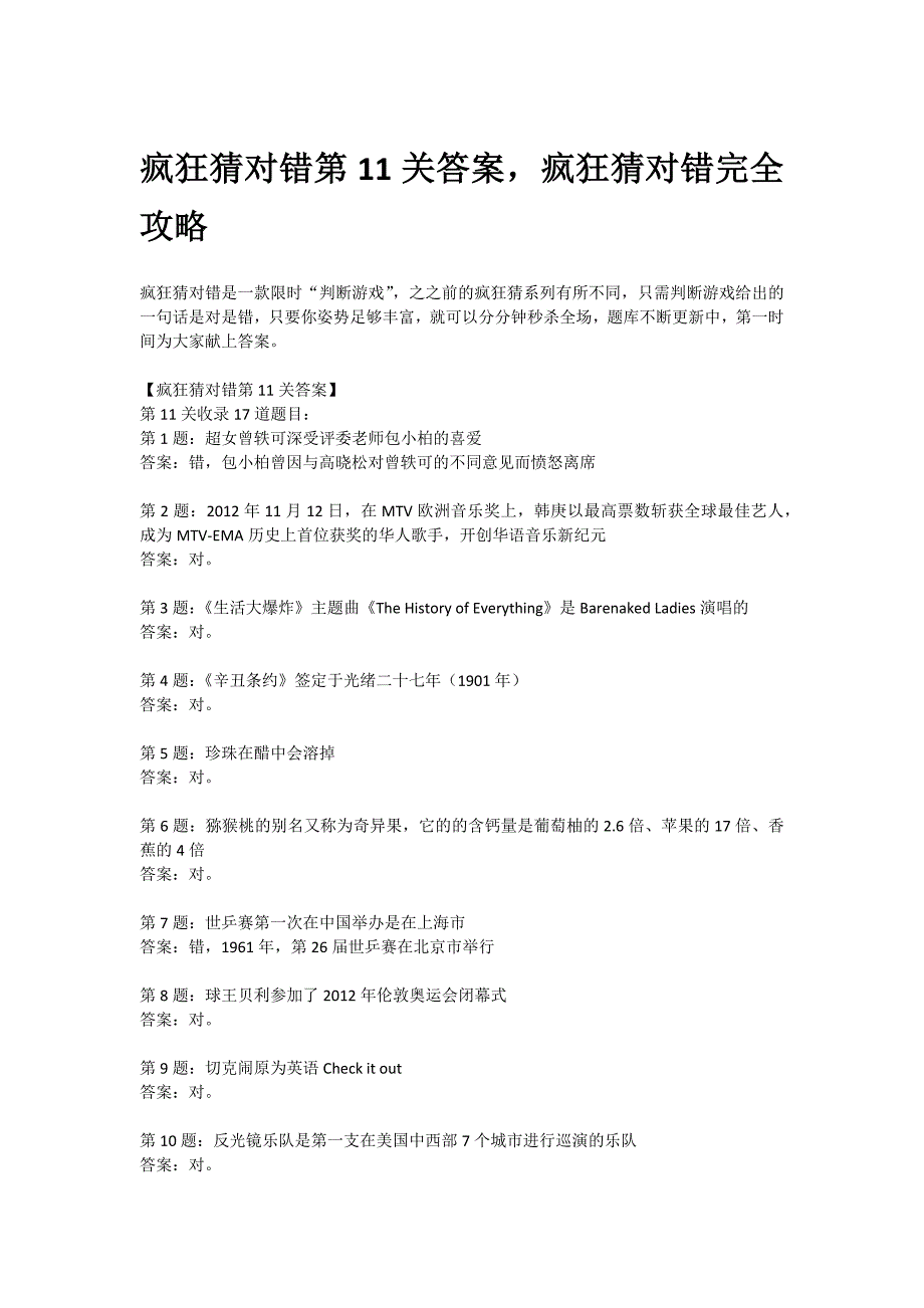 疯狂猜对错第11关答案,疯狂猜对错完全攻略_第1页