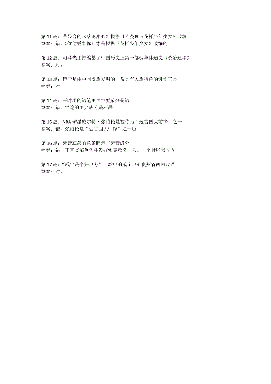 疯狂猜对错第11关答案,疯狂猜对错完全攻略_第2页