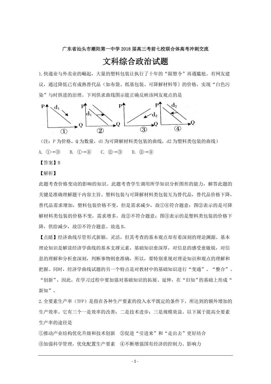 广东省汕头市潮阳第一中学2018届高三考前七校联合体高考冲刺交流文科综合政治---精校解析Word版_第1页