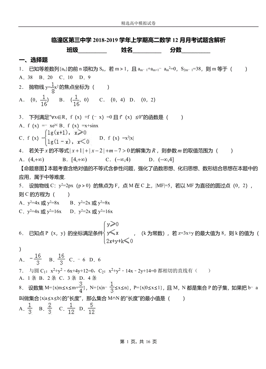 临潼区第三中学2018-2019学年上学期高二数学12月月考试题含解析_第1页