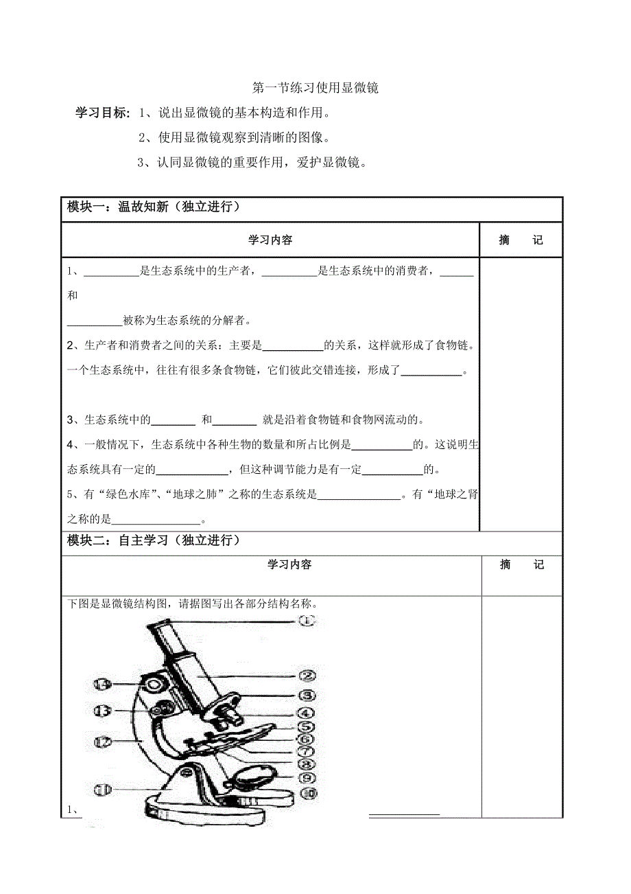 人教版 八年级生物上册2.1.1练习使用显微镜（导学案2 无答案）.doc_第1页