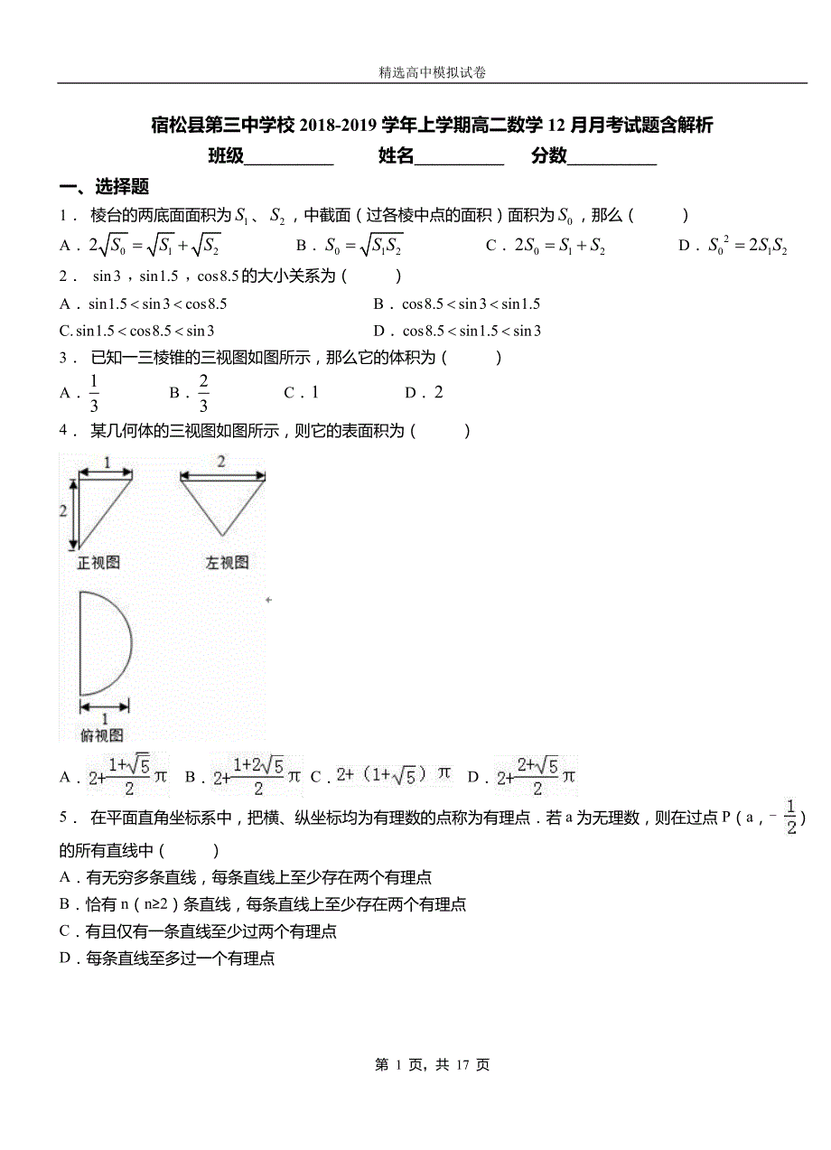 宿松县第三中学校2018-2019学年上学期高二数学12月月考试题含解析_第1页