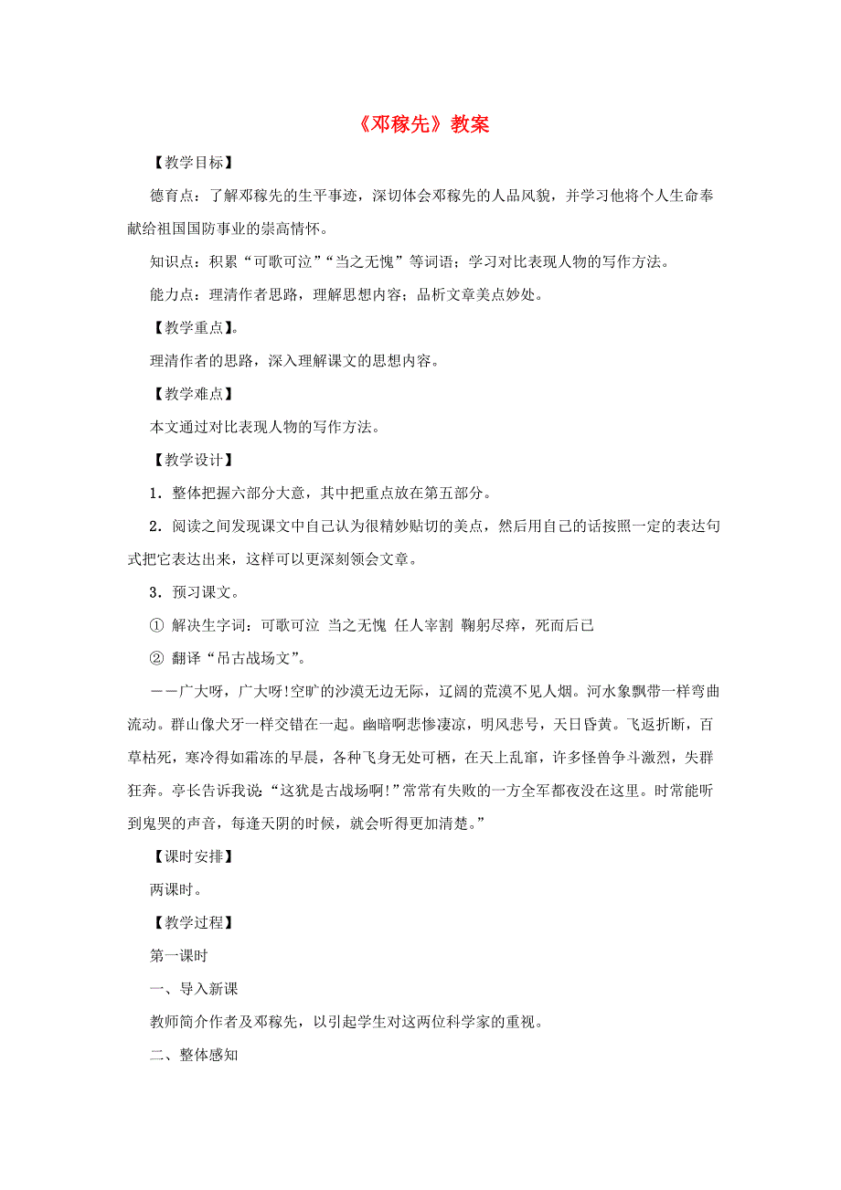 七年级语文下册 第11课《邓稼先》教案2 人教新课标版.doc_第1页