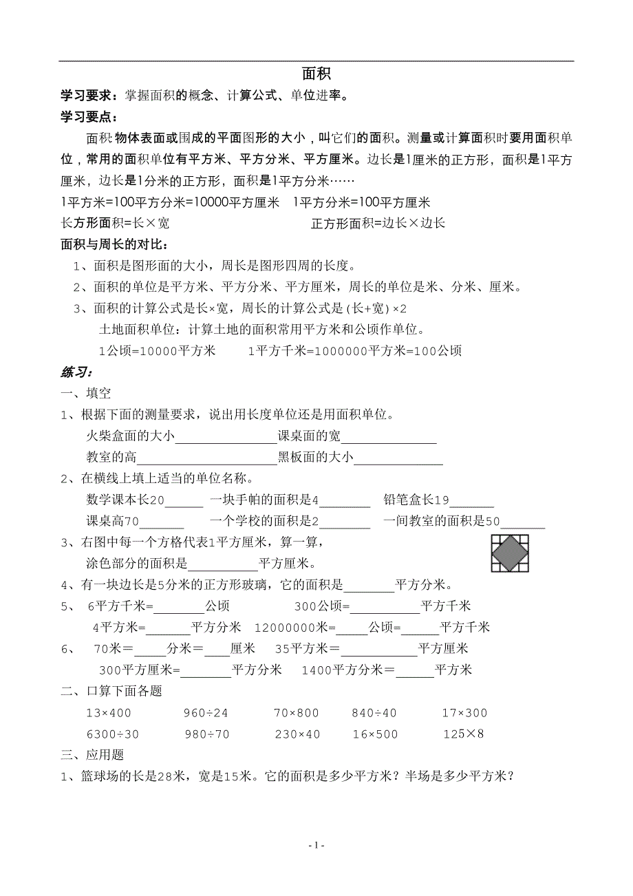 人教版小学数学三年级下册面积练习题_第1页