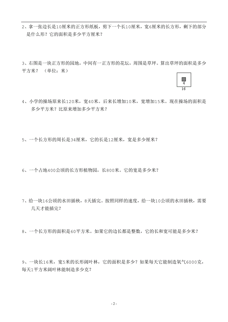 人教版小学数学三年级下册面积练习题_第2页