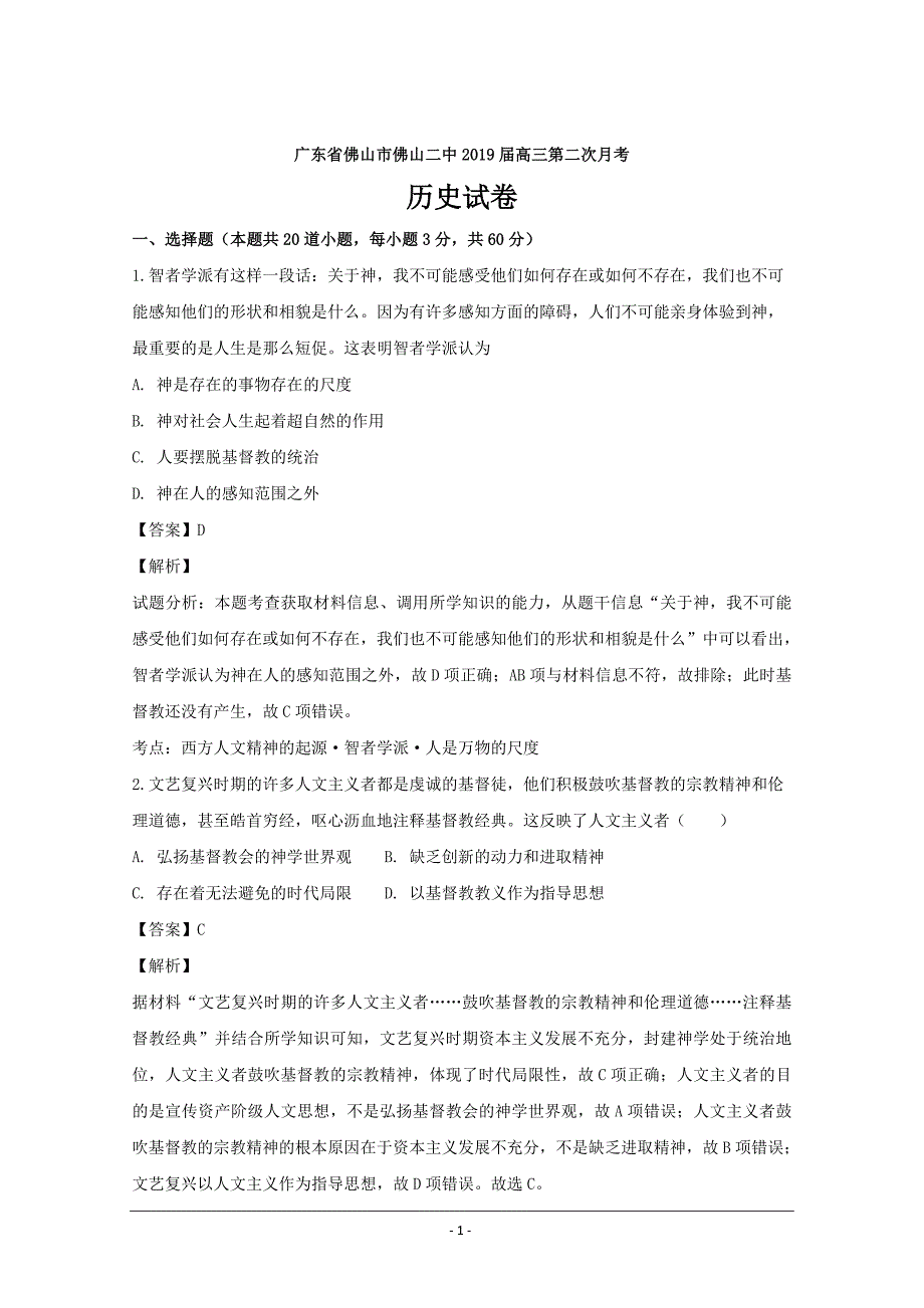 广东省佛山市佛山第二中学2019届高三上学期第二次月考历史---精校解析Word版_第1页