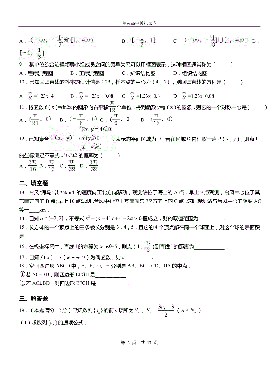 武陟县第三中学2018-2019学年上学期高二数学12月月考试题含解析_第2页