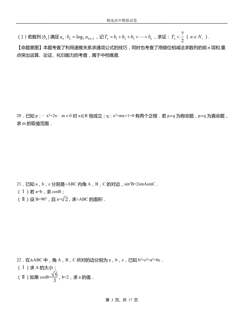 武陟县第三中学2018-2019学年上学期高二数学12月月考试题含解析_第3页