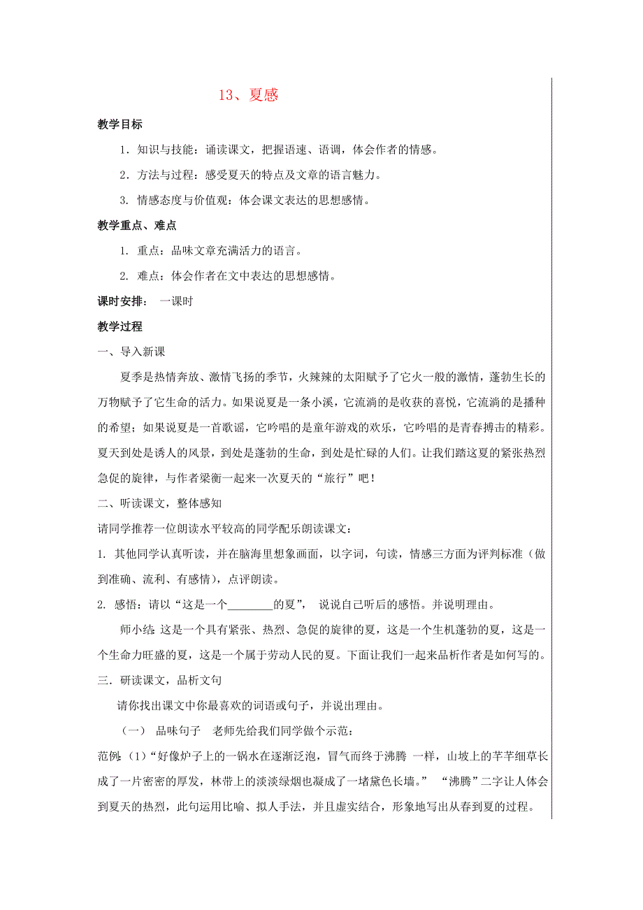 七年级语文上册 《夏感》优秀教案（集体备课） 人教新课标版.doc_第1页