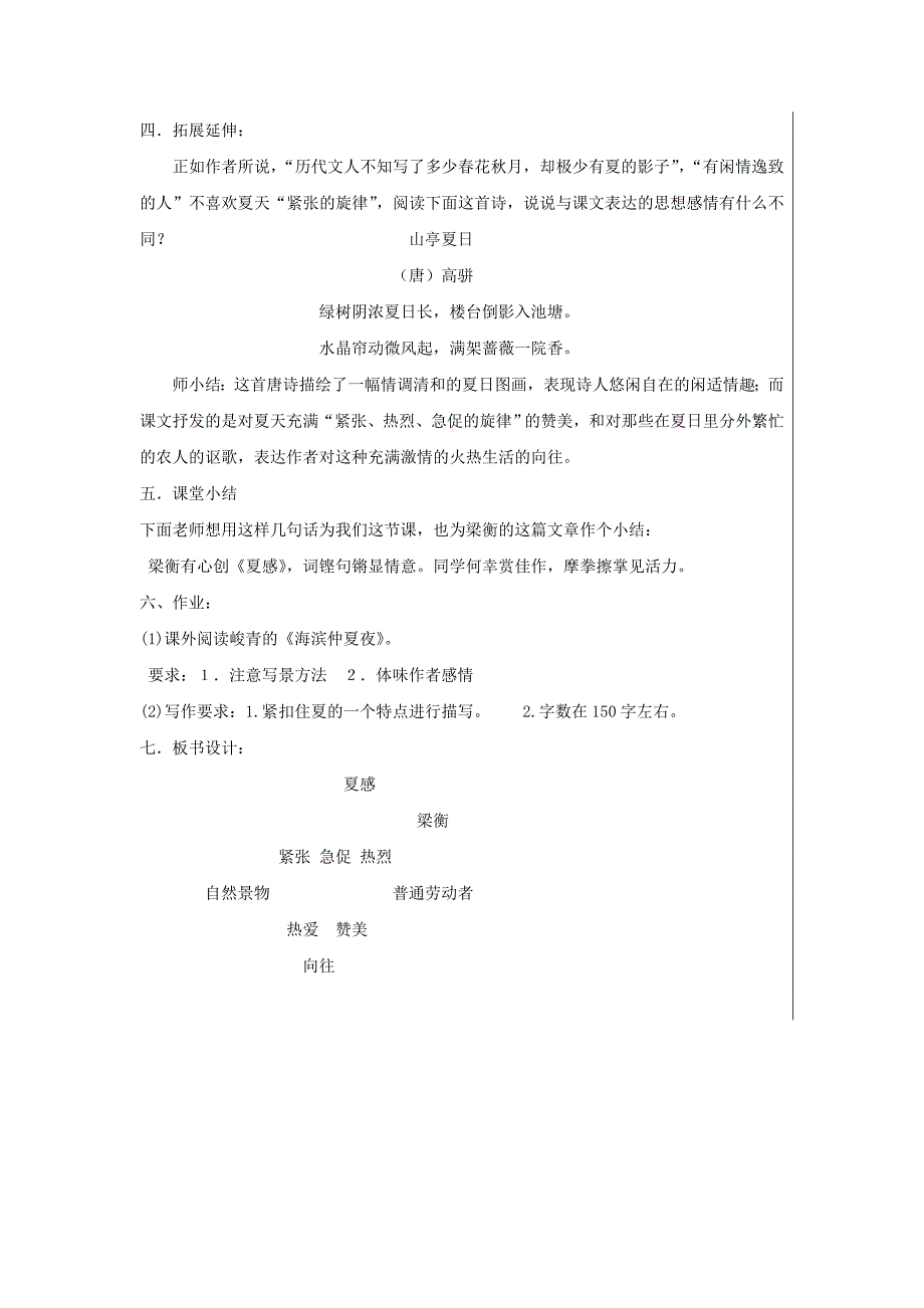 七年级语文上册 《夏感》优秀教案（集体备课） 人教新课标版.doc_第3页