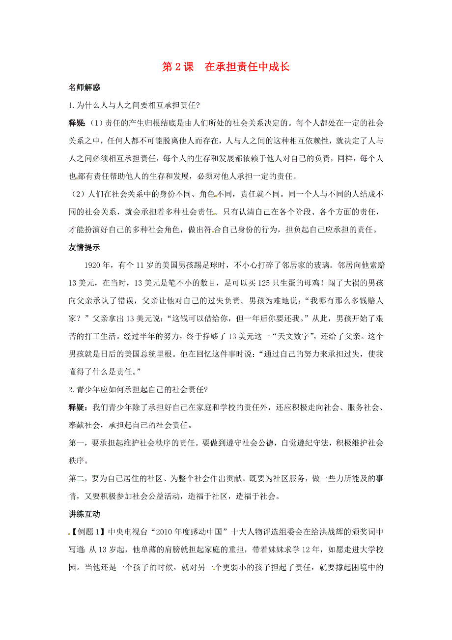 九年级政治 第2课《在承担责任中成长》教材梳理 鲁教版.doc_第1页