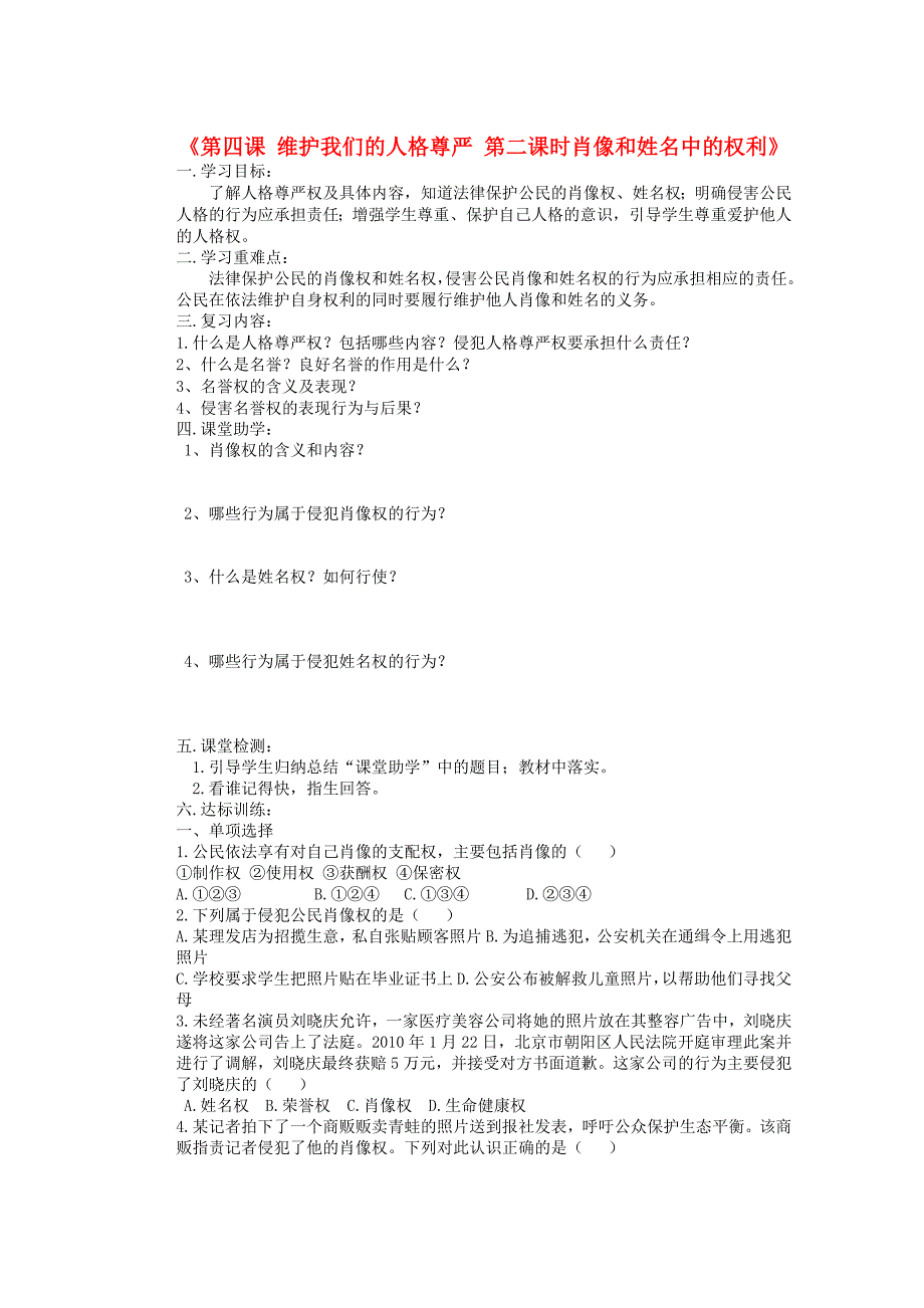 八年级政治下册 第二单元 第四课《维护我们的人格尊严》第二框《肖像和姓名中的权利》导学案（无答案） 新人教版.doc_第1页