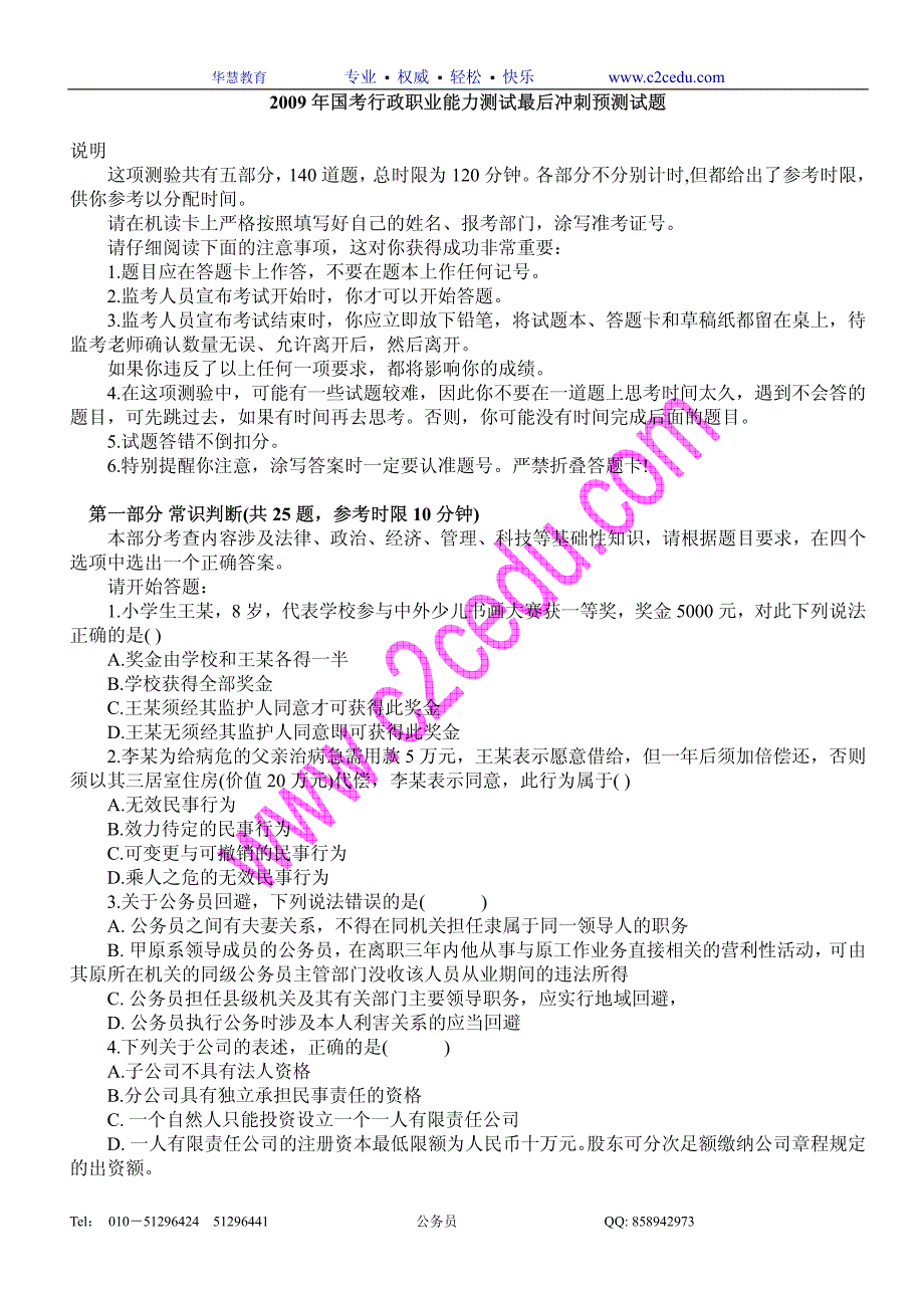 2009国考行政职业能力测试最后冲刺预测试题及答案_第1页