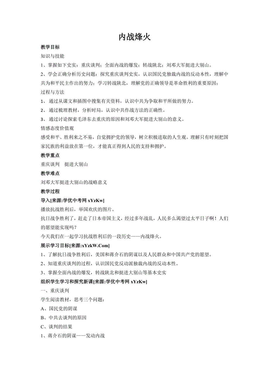 历史：第17课《内战烽火》教案（人教新课标八年级上）.doc_第1页