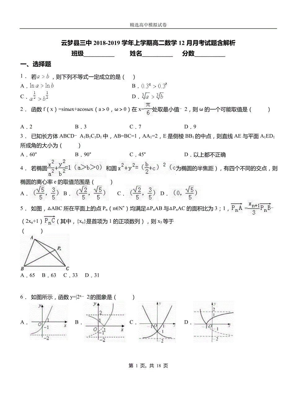 云梦县三中2018-2019学年上学期高二数学12月月考试题含解析_第1页