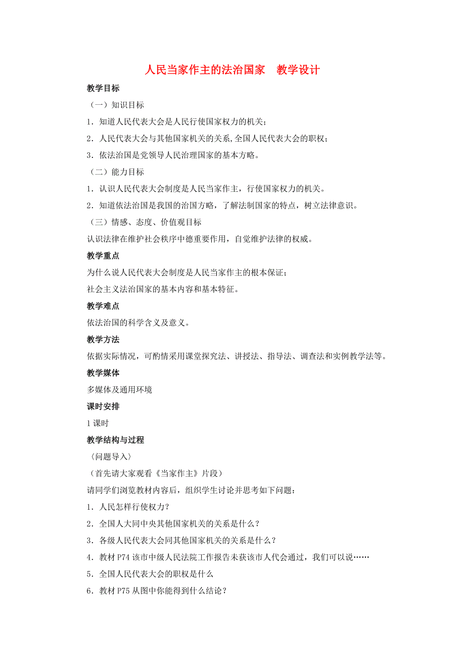 九年级政治 第三单元 第6课 人民当家作主的法治国家教学设计 人教新课标.doc_第1页