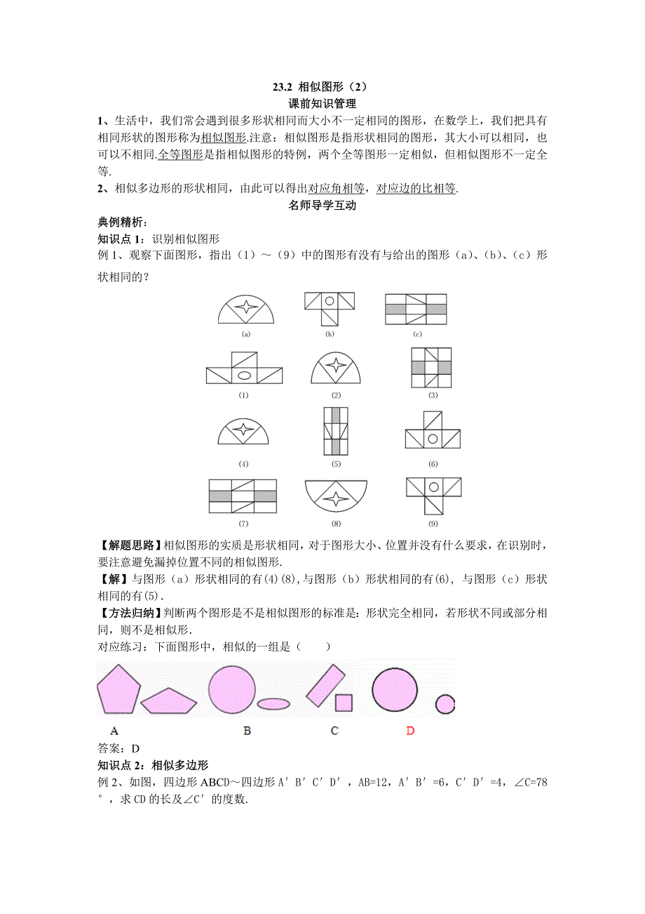 九年级数学上册（华东师大版）学案：23.2相似图形（2）.doc_第1页