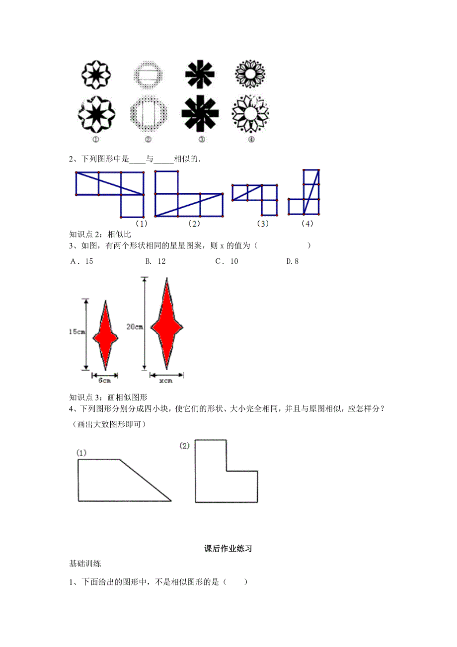 九年级数学上册（华东师大版）学案：23.2相似图形（2）.doc_第4页