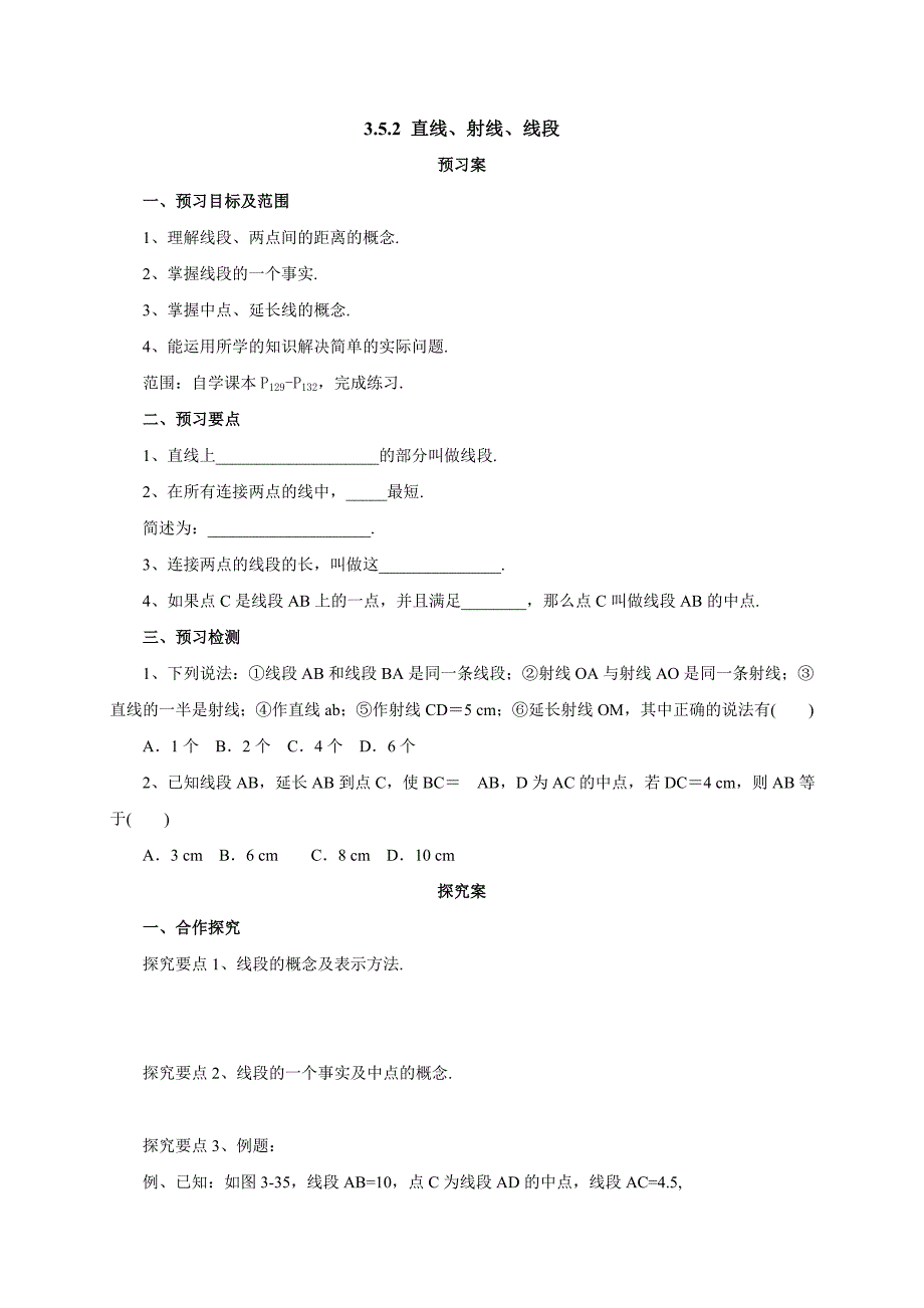 京改版数学七年级上册导学案 3.5.2直线、射线、线段.doc_第1页