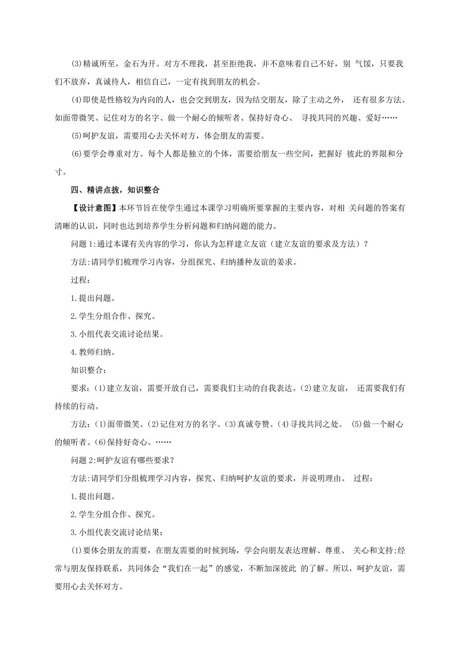 人教版七年级道德与法治上册教案 2.5.1让友谊之树常青1.doc_第4页