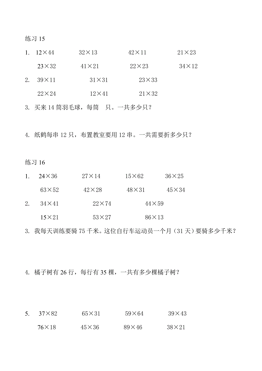 人教版小学数学教材三年级下练习15-22_第1页