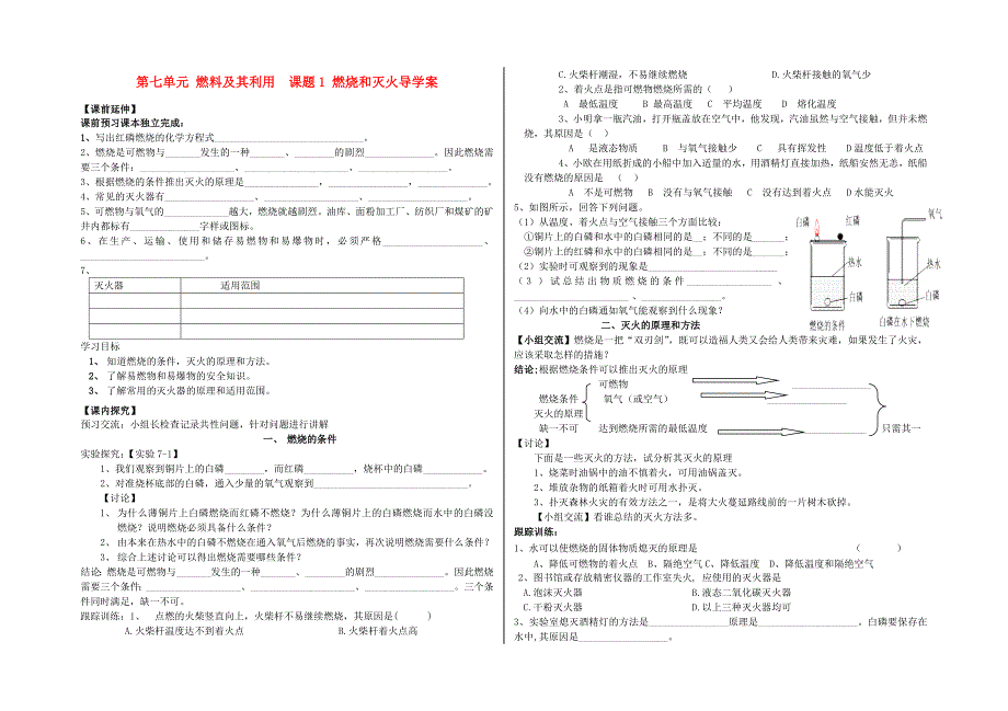 九年级化学 课题1 燃烧和灭火导学案（无答案） 人教新课标版.doc_第1页