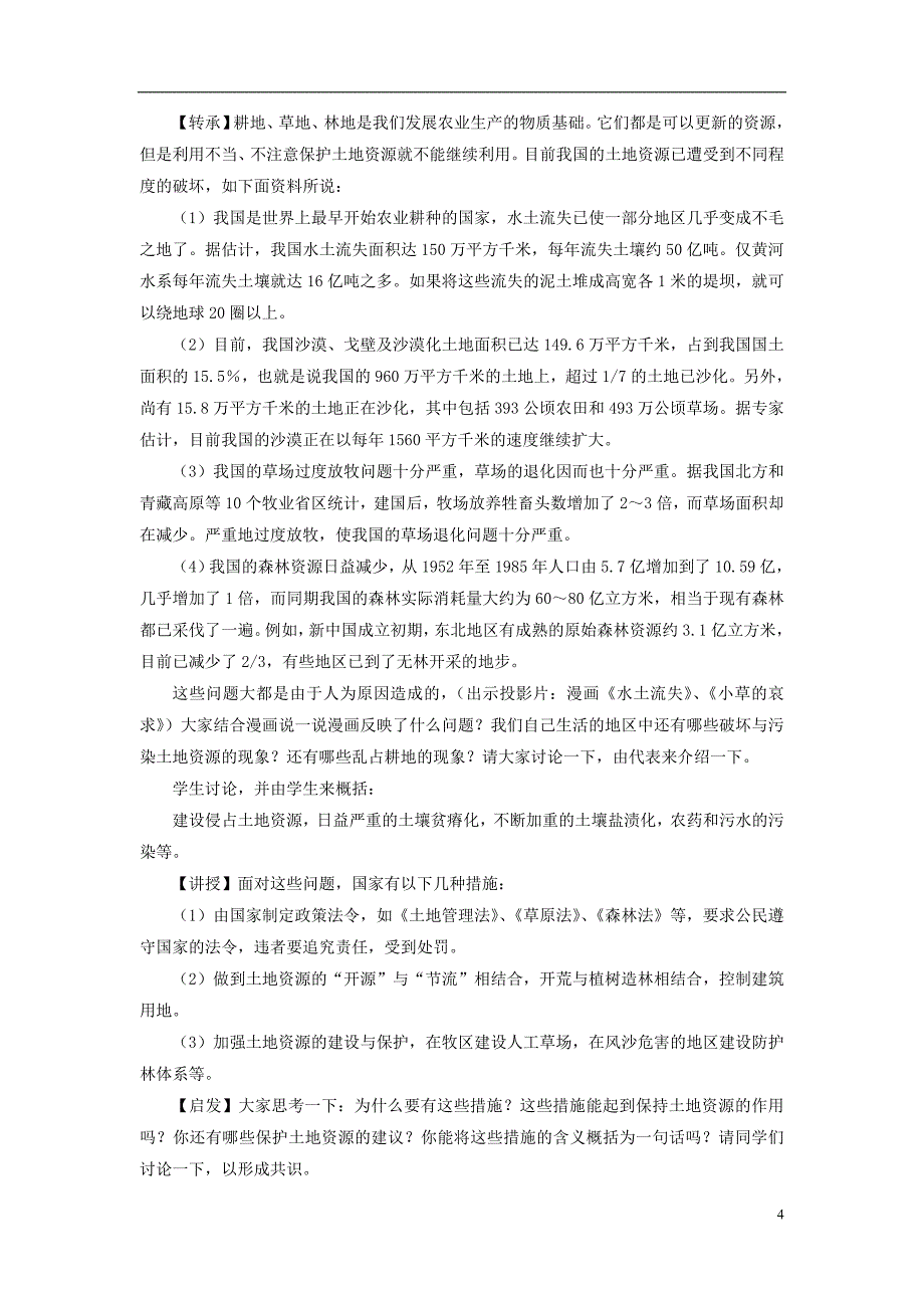 七年级地理下册 第四章 第二节 土地资源与农业教案 中图版.doc_第4页