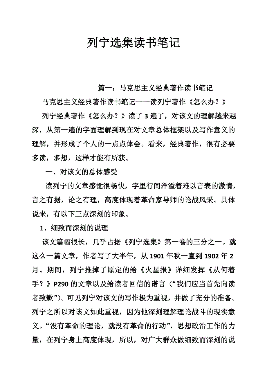 列宁选集读书笔记.doc_第1页