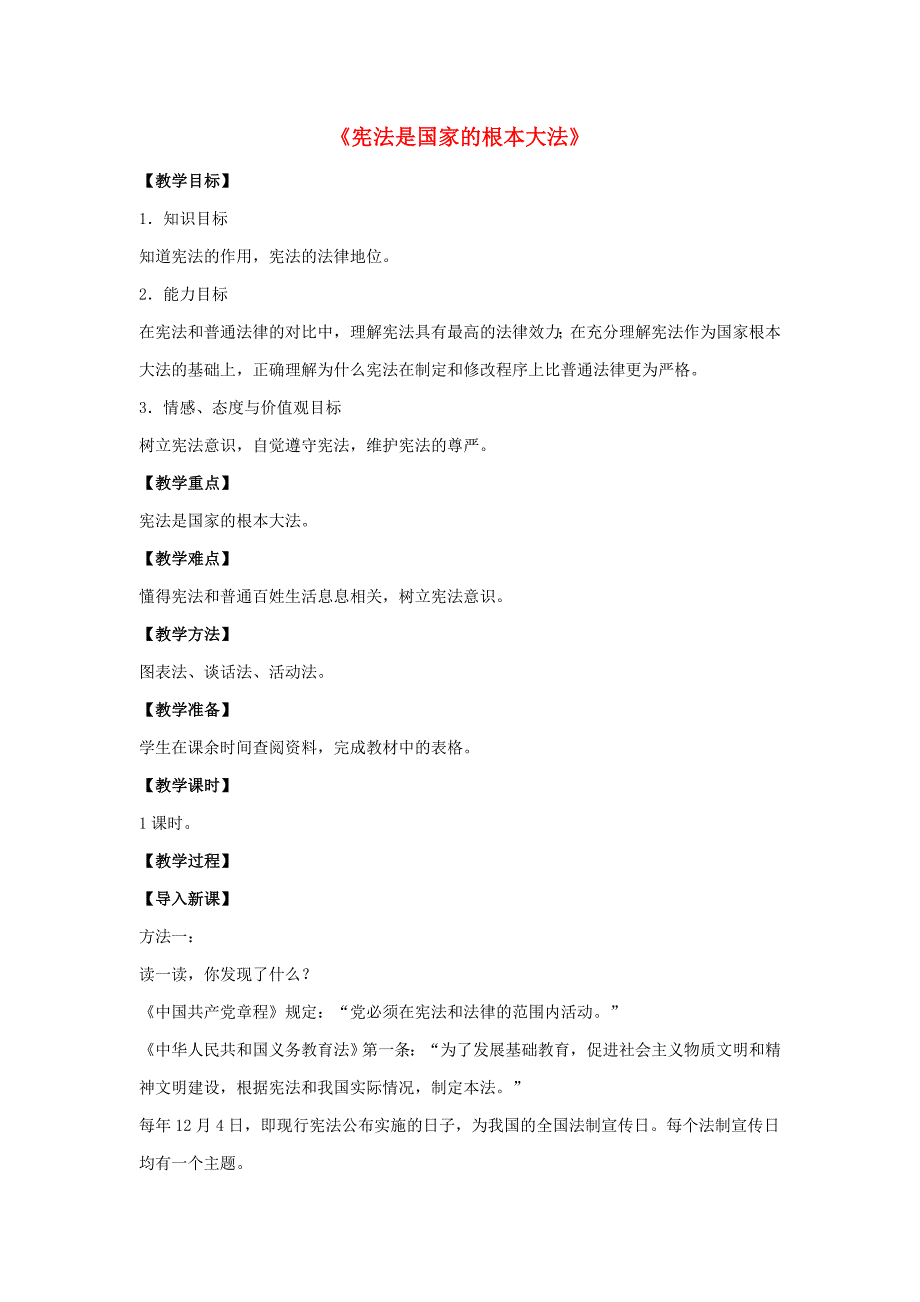 九年级政治全册 第六课 第二框 宪法是国家的根本大法教案1 新人教版.doc_第1页