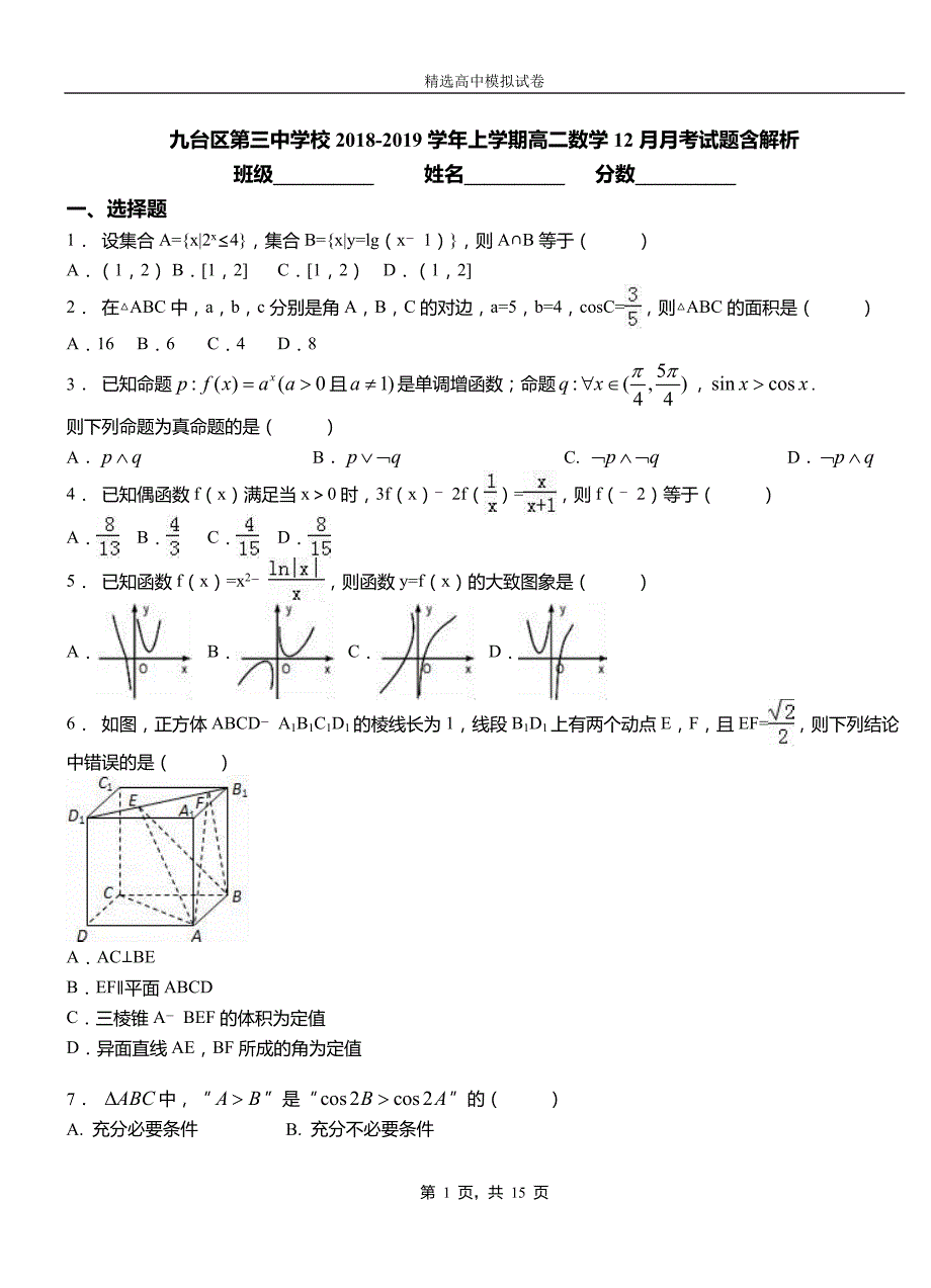 九台区第三中学校2018-2019学年上学期高二数学12月月考试题含解析_第1页