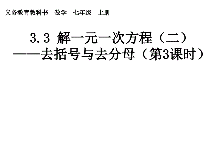 （人教版）七年级数学上册课件：3.3解一元一次方程（二）---去括号与去分母（3）.ppt_第1页