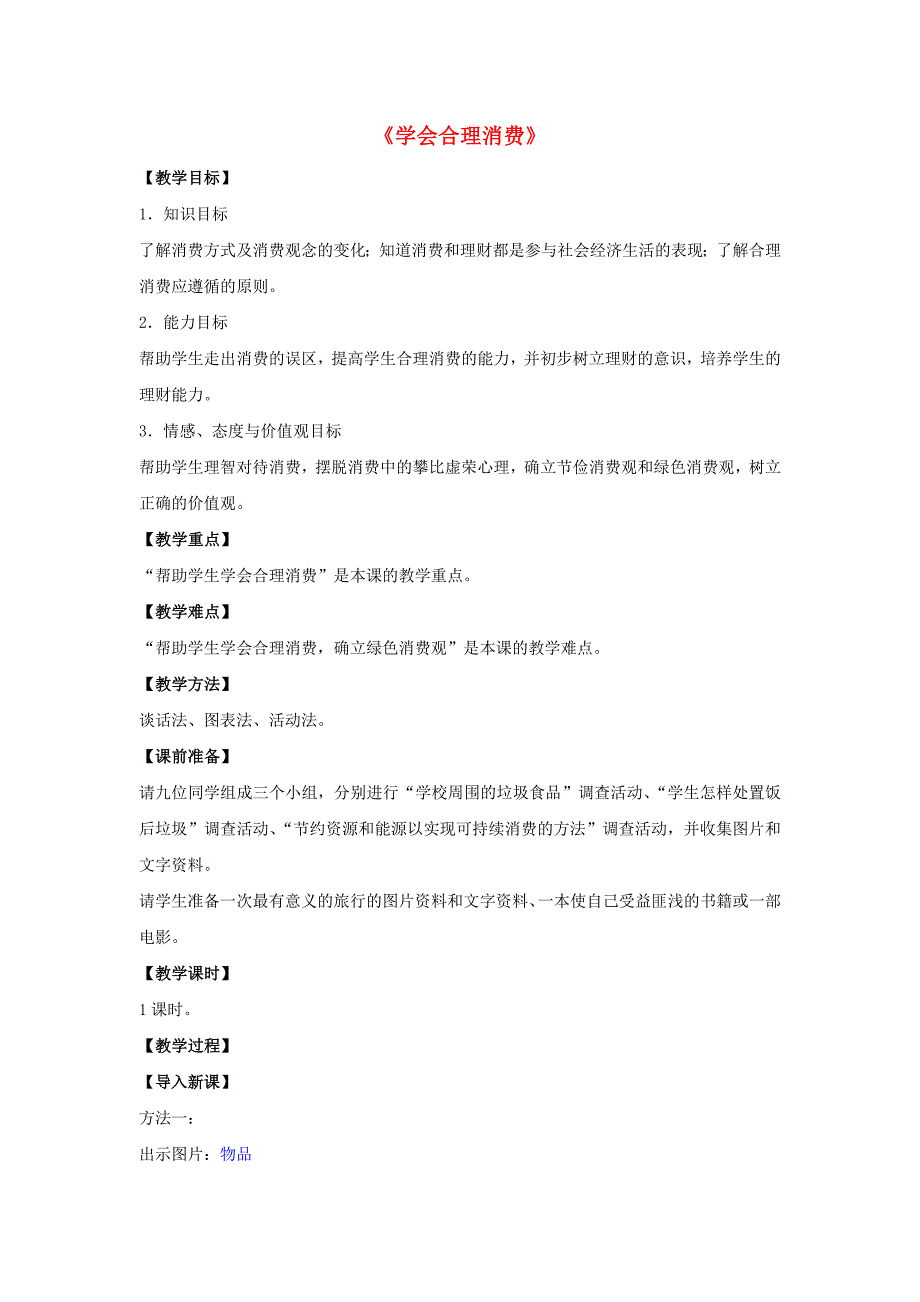 九年级政治全册 第七课 第三框 学会合理消费教案1 新人教版.doc_第1页