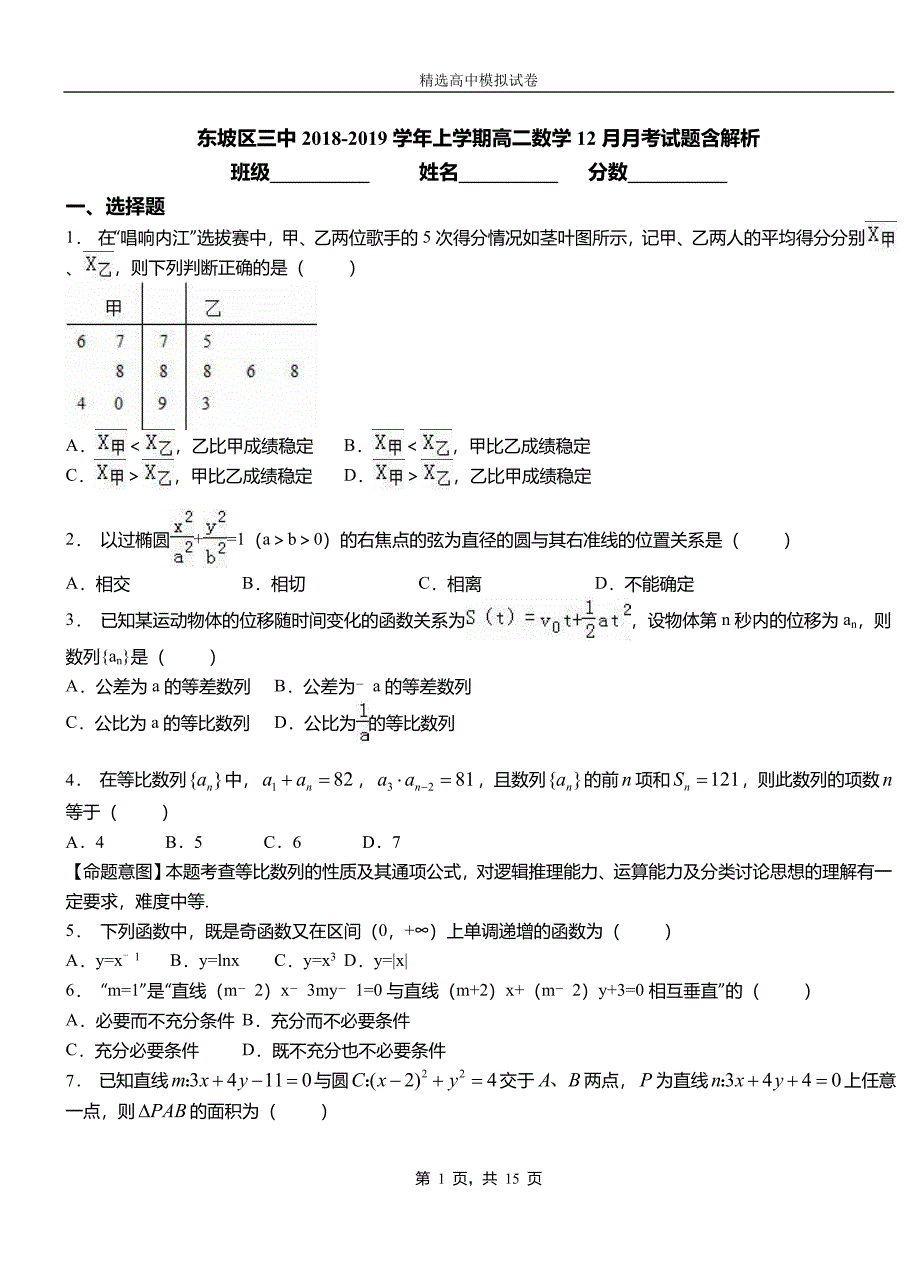 东坡区三中2018-2019学年上学期高二数学12月月考试题含解析_第1页