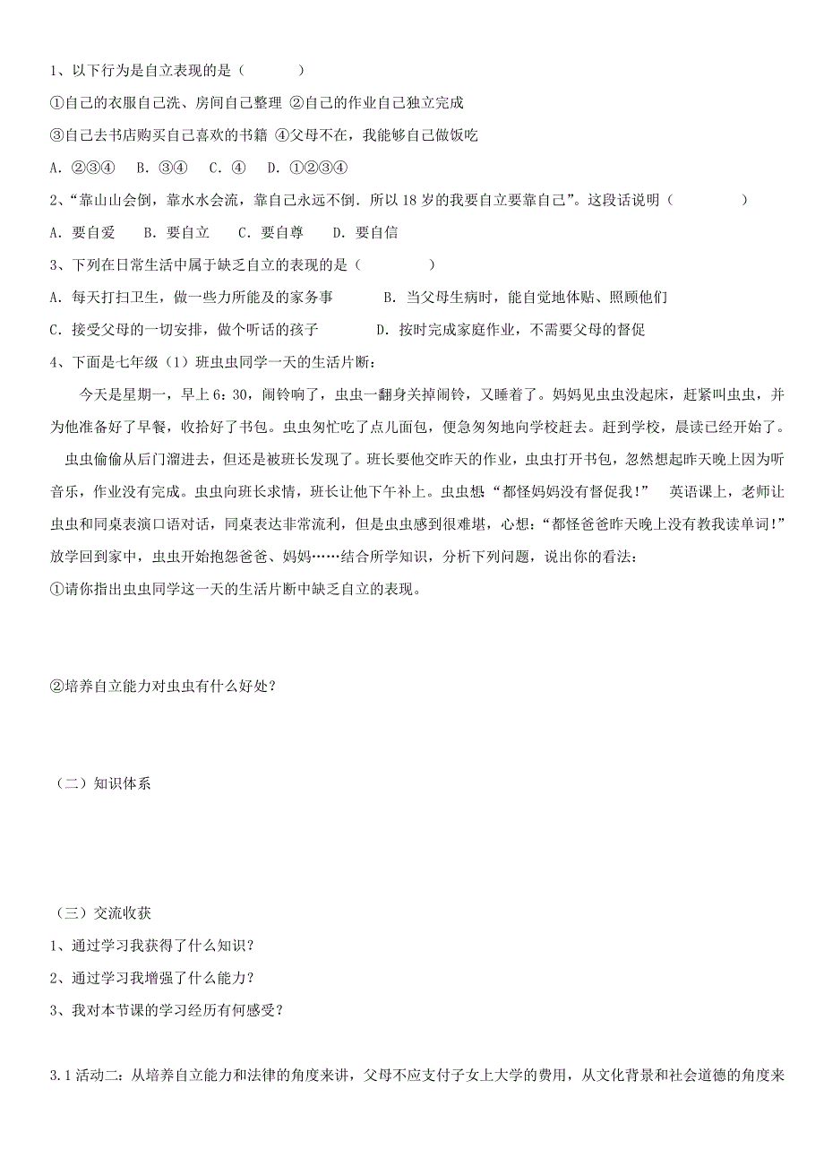 七年级政治下册：第三课《走向自立人生》第一框教学案（人教新课标版）.doc_第3页