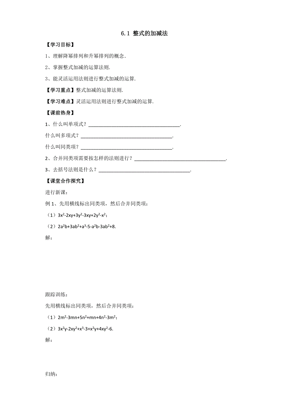 京改版七年级数学下册导学案：6.1整式的加减法1.doc_第1页