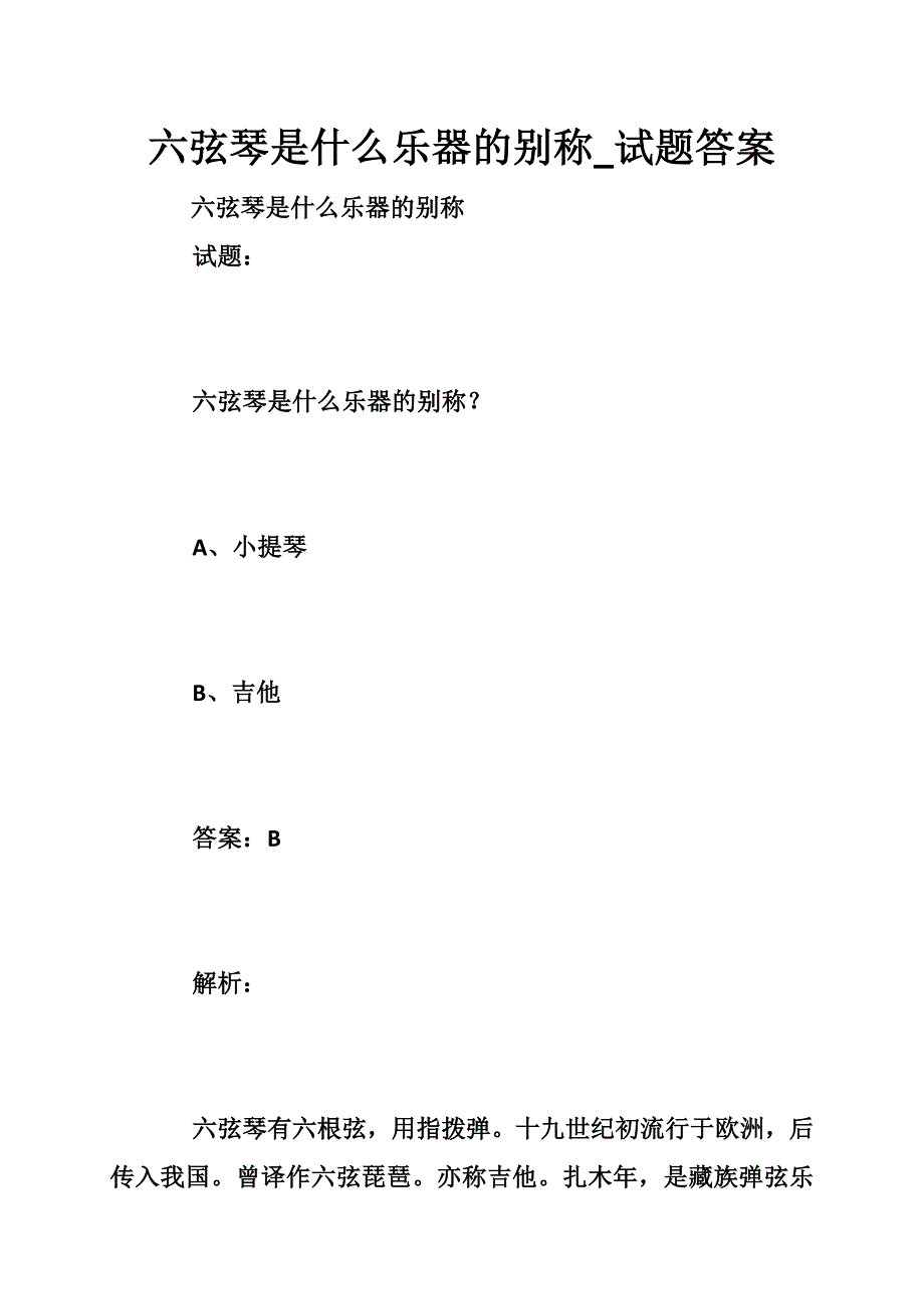 六弦琴是什么乐器的别称_试题答案.doc_第1页