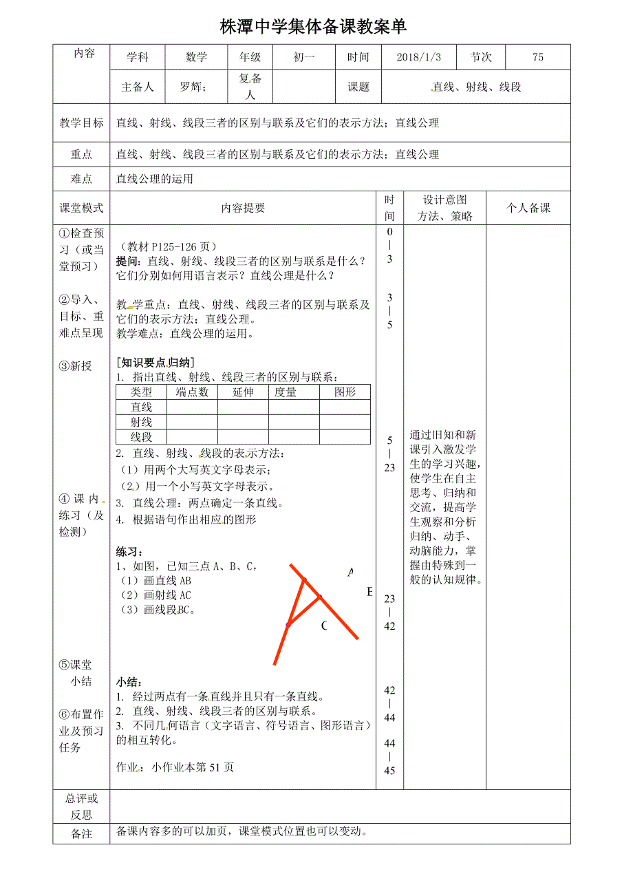 人教版七年级上册数学教案：4.2直线、射线、线段.doc_第1页