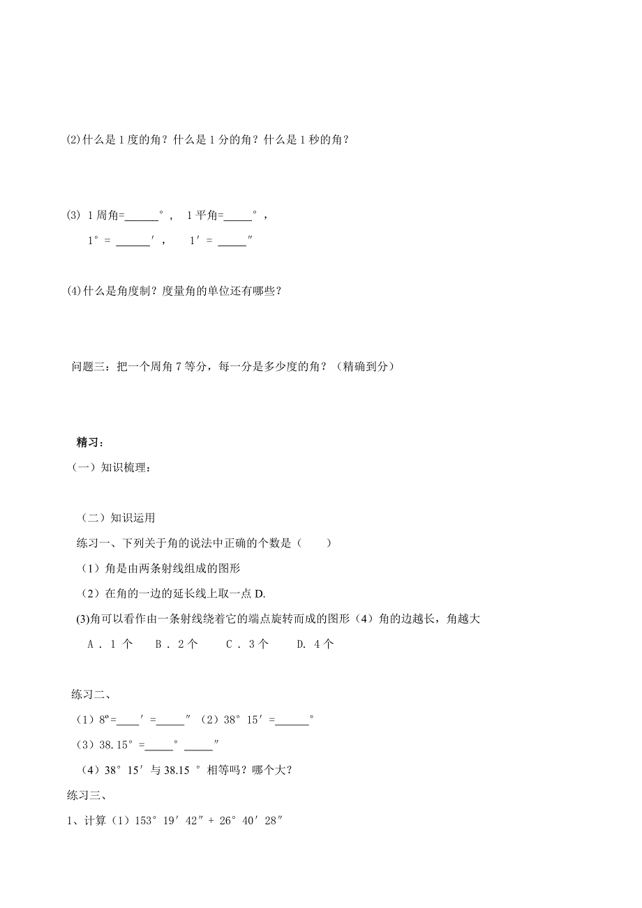 人教版七年级数学上册学案：《4.3.1 角的比较与运算》学案.doc_第2页