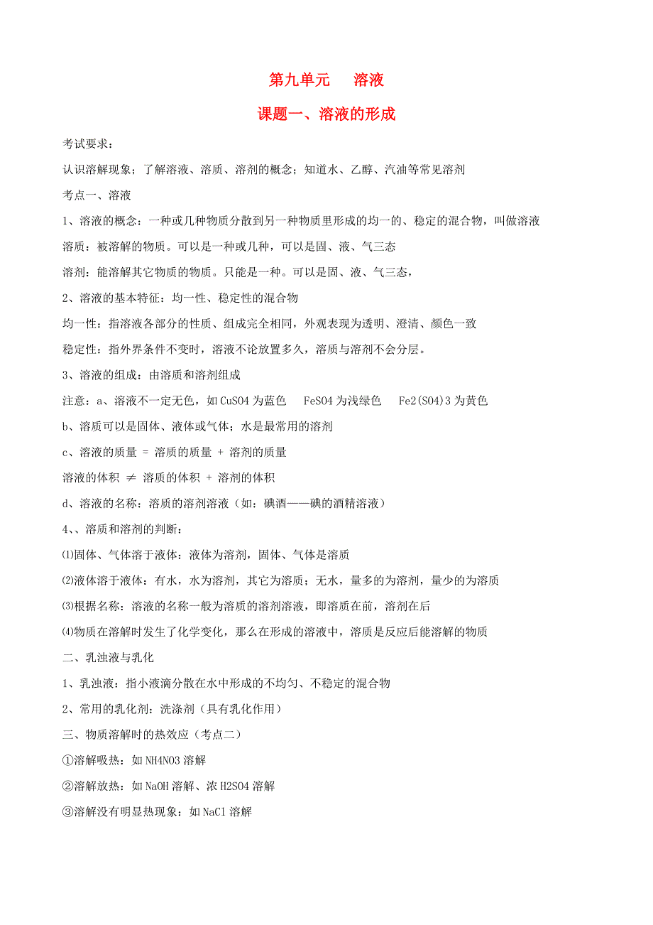 九年级化学下册 9.1《溶液的形成》复习提纲 新人教版.doc_第1页