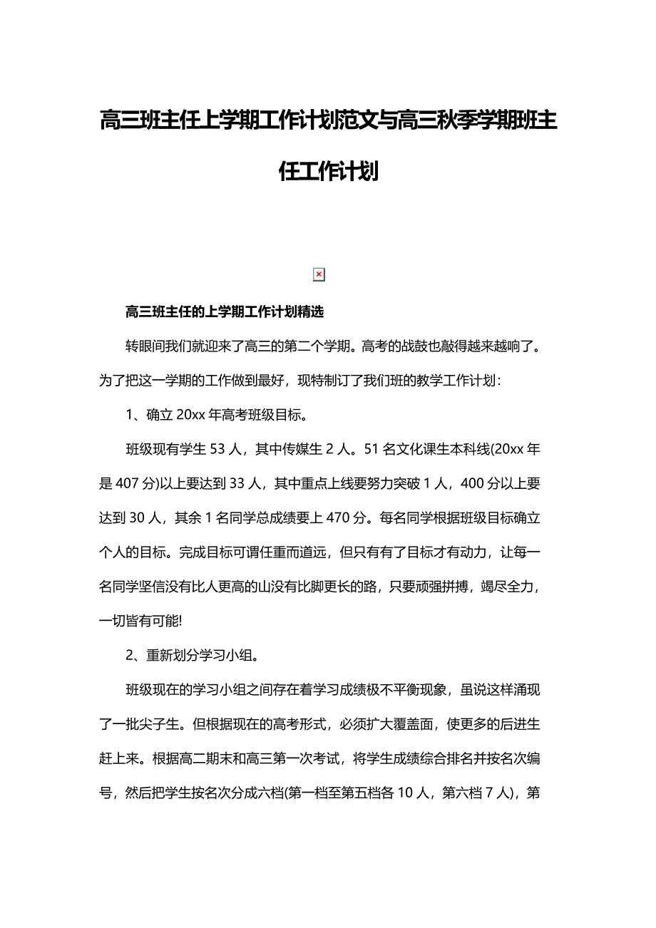 高三班主任上学期工作计划范文与高三秋季学期班主任工作计划_第1页