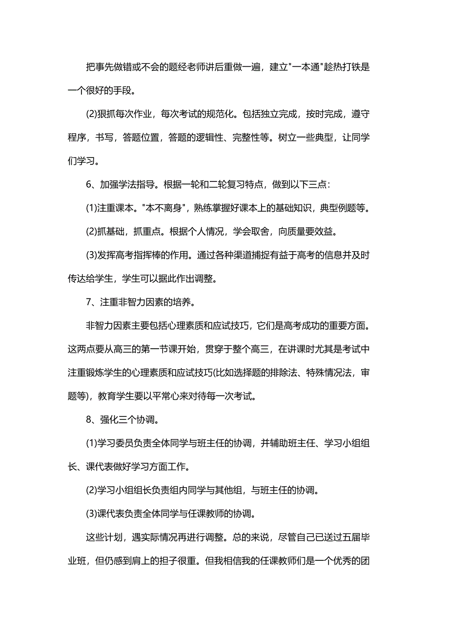 高三班主任上学期工作计划范文与高三秋季学期班主任工作计划_第3页