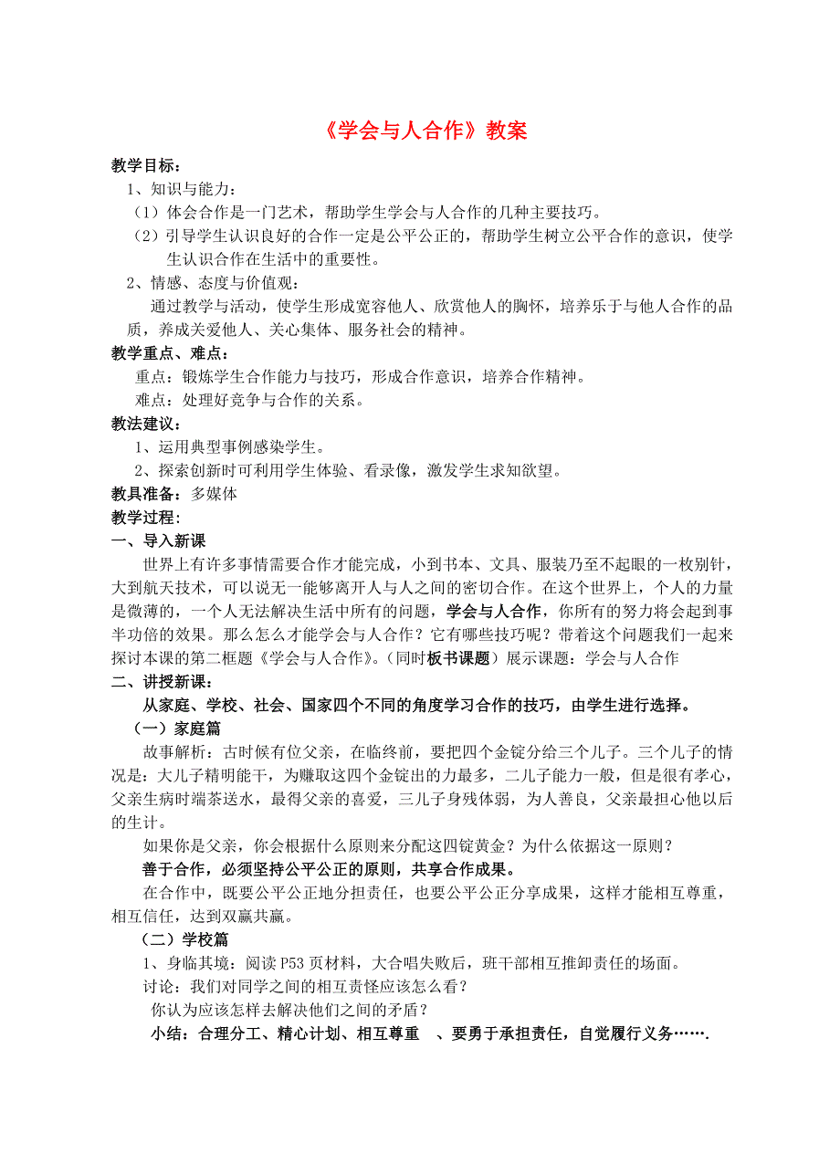 九年级政治全册 第二单元 合作诚信 第四课学会合作 第二框 学会与人合作教案 新人教版.doc_第1页