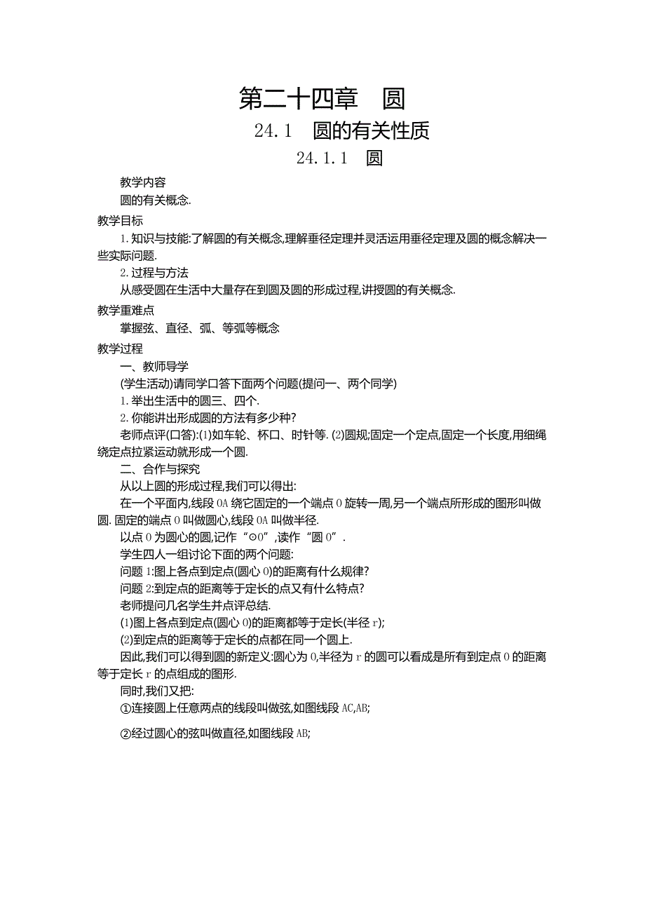 九年级数学上册（人教版 教案）24.1　圆的有关性质（4课时）.doc_第1页