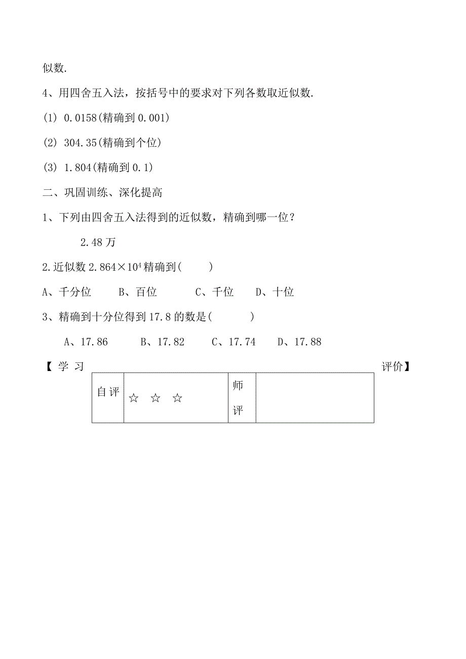 人教版七年级数学上册学案：1.5.3 近似数.doc_第2页