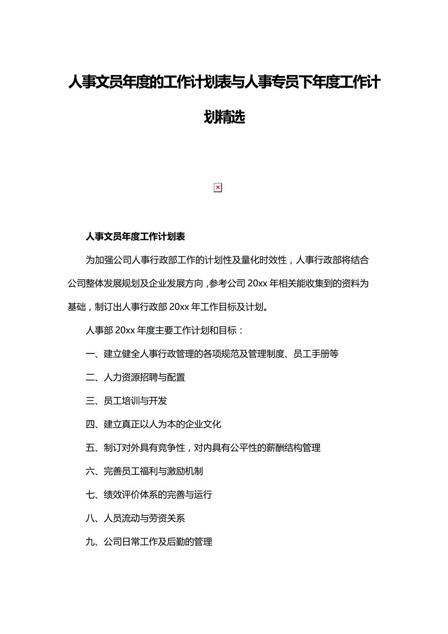 人事文员年度的工作计划表与人事专员下年度工作计划精选_第1页