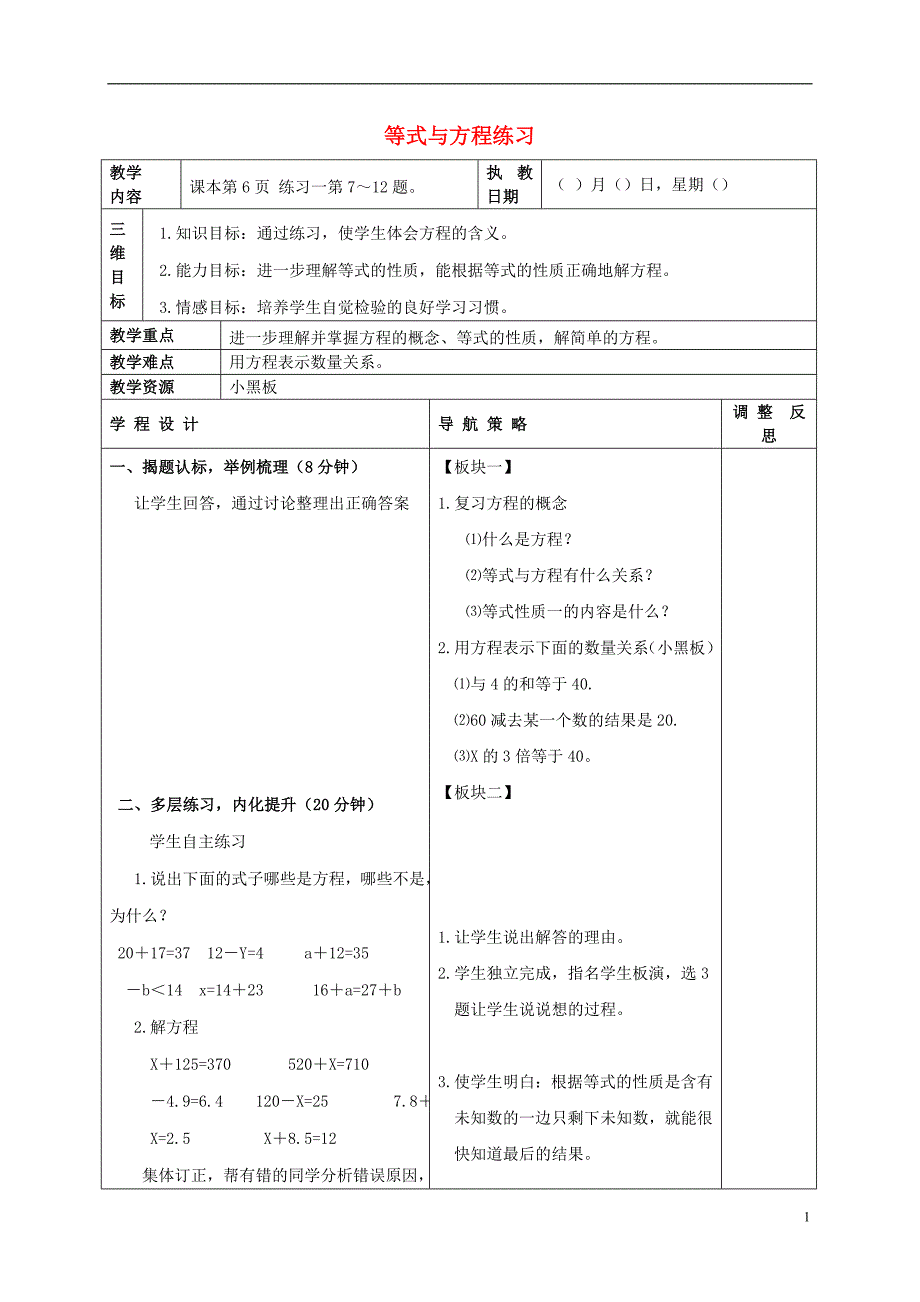 五年级数学下册 等式与方程练习教案 苏教版_第1页