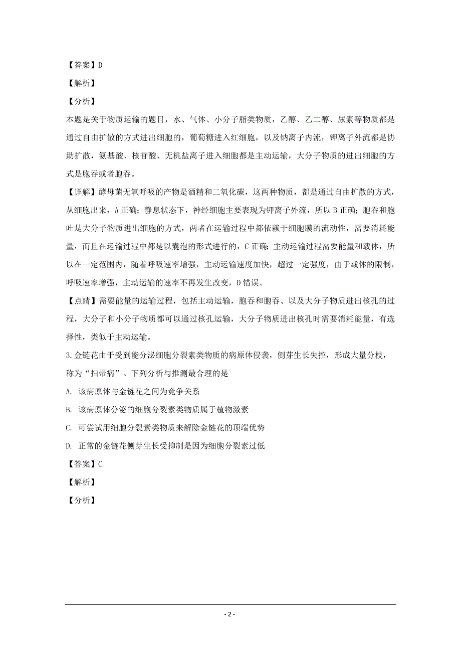 广东省七校联合体2018届高三第三次联考理科综合生物---精校解析Word版_第2页