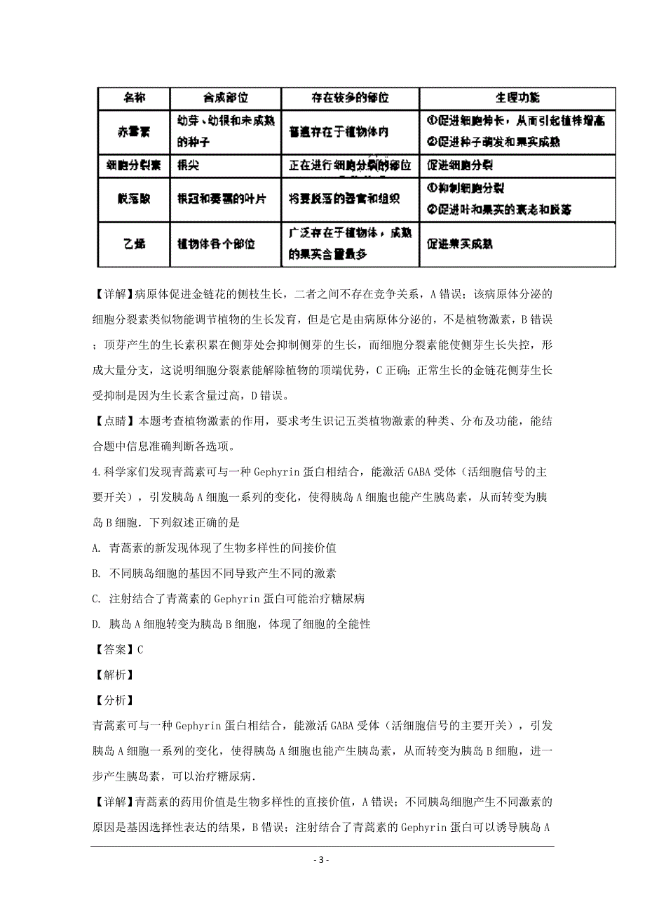 广东省七校联合体2018届高三第三次联考理科综合生物---精校解析Word版_第3页