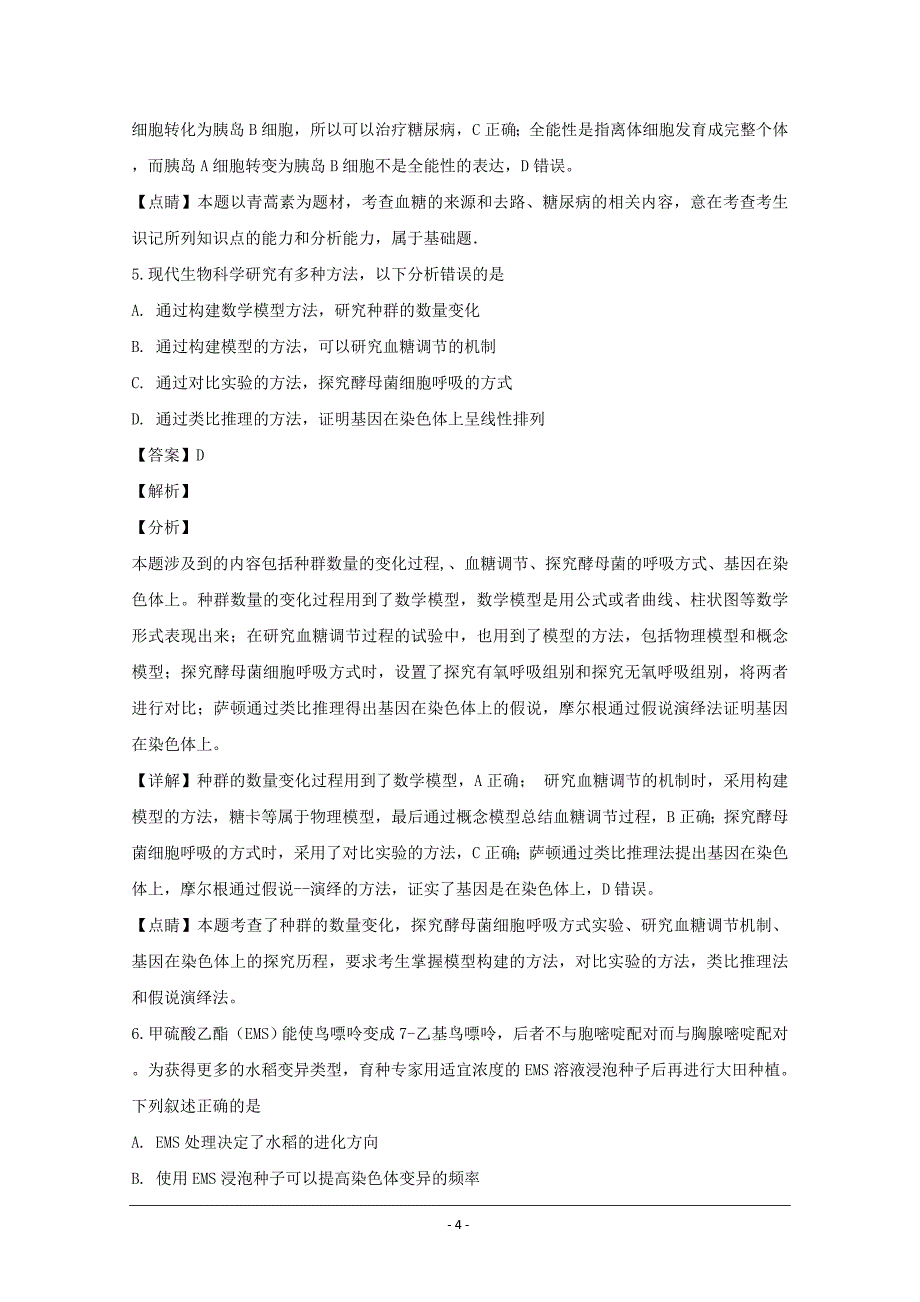 广东省七校联合体2018届高三第三次联考理科综合生物---精校解析Word版_第4页